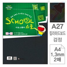 DDH A27 검정 보드 A4 2매 컬러하드보드지 하드보드지검정
