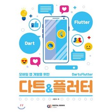 모바일 앱 개발을 위한 다트&플러터, 디지털북스, 9788960883604, 서준수 저