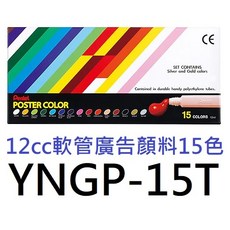 Pentel 飛龍 12cc軟管廣告顏料 YNGP-15T 15色