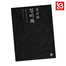 징비록 책 + 책갈피 [KHBOOKS]
