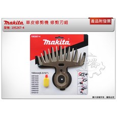 ＊中崙五金【附發票】牧田 草皮修剪刃組 195267-4 適用: UM600 DUM604 剪草機, 1個