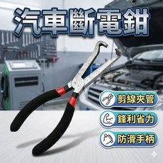 汽車斷電鉗 電瓶電源切斷鉗 快速斷電 安全防誤觸 車用維修保養工具 電工專用, 1個