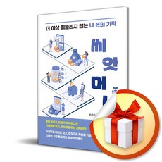 씨앗머니 (이엔제이 전용 사 은 품 증 정)