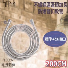 泰合室 台灣製加長型雙扣不銹鋼蓮蓬頭軟管(200CM), 詳見包裝, 詳見包裝
