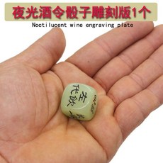 來生財 夜光喝酒骰子 20mm大號 酒吧KTV酒令色子 喝酒遊戲道具, 雕刻版夜光酒令1個, 1個