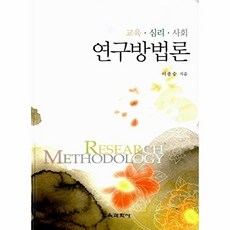 교육 심리 사회 연구방법론(양장본 HardCover), 교육과학사, 이종승 저