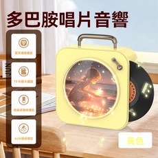 多巴胺唱片音響 藍芽/TF卡/USB/AUX播放 白色, 奶油黃, DZ-010