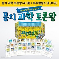 [전집] NEW 뭉치 과학 토론왕+독후활동지 전80권 세트, 동아엠앤비(전집)