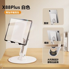 SSKY小天 X88Plus 平板支架 360 旋轉 高度角度可調整 加重底座不晃 白色, X88plus 平板支架 白色, 1個