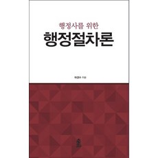 행정사를 위한행정절차론, 한국학술정보, 여경수 저