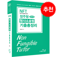 2026 NFT 정주형 형사소송법 기출총정리 + 쁘띠수첩 증정, 더나은