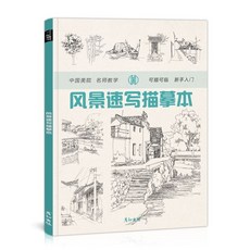 描摹本 臨摹本 素描本 線描畫畫控筆訓練習手繪畫本 線稿臨摹鉛筆畫描摹本 黑白裝飾畫書籍 畫本 描摹線稿 素描書, 風景速寫描摹本