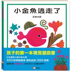 信誼經典繪本：小金魚逃走了，視覺遊戲書，附贈小金魚貼紙, 信誼基金出版社, 幼兒故事