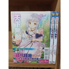 【樂辰書店】看來我的身體天下無敵呢 漫畫 1-4集 東立出版 送書套