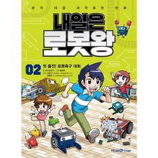 내일은 로봇왕 2: 첫 출전! 로봇축구 대회:본격 대결 과학로봇 만화, 미래엔아이세움