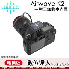 LUUCCO AirWave K2 無線麥克風，100公尺傳輸，48kHz/24bit 高音質, 1個