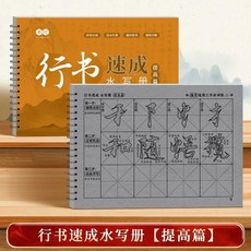 good 書法布臨摹字帖顏真卿楷書王羲之行書零基礎毛筆書法入門教程, 1個, 王羲之行書 提高篇 ,水寫冊