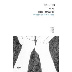 여자 기어이 욕망하다: 고려 안정궁주 인조 후궁 조 귀인 열녀들, 상세내용 참조