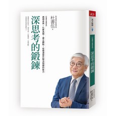 【天下雜誌】打造將才基因系列:深思考的鍛鍊/觀念的力度/打造將才基因（暢銷新版） / 將將（暢銷新版）/打造將才基因系列套書 / 杜書伍 五車商城, 深思考的鍛鍊