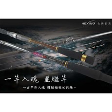 合興 HEXING 一竿入魂 並繼竿 雙尾 30號/60號 (雙尾設計 高強度碳纖維 適用多種釣法), 30/60-330(11尺)
