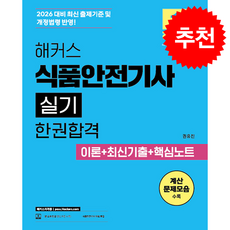 2026 해커스 식품안전기사 실기 한권합격 이론+최신기출+핵심노트 + 쁘띠수첩 증정, 해커스자격증, 권유진