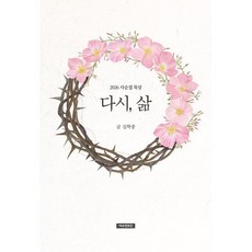 다시 삶 : 2026 사순절 묵상, 예수전도단, 김학중 저