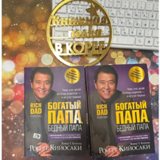 ROBERT KIIOSAKI BOGATYI PAPA BEDNYI PAPA Knigi na russkom v Koree 러시아어책 RUSSIAN BOOKS IN KOREA, Hardcover(tverdyi pereplet)