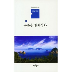 구름을 휘어잡아:최규협 시조집, 최규협, 열린출판