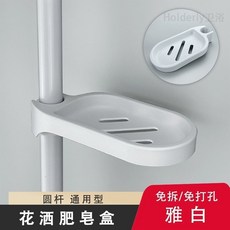 Holderly 花灑肥皂盒，圓桿通用型免打孔淋浴桿托盤架, 1個, 免打孔花灑肥皂架 白色  送3種卡扣