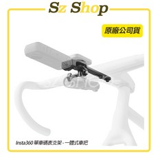 Insta360 單車碼表支架 原廠公司貨, 1個, 單車碼表支架- 一體式車把 原廠, N/A