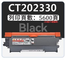 Fuji Xerox CT202330 相容碳粉匣 (適用於 P225d M225dw M225z P265dw), 【CT202330大容量版】5600頁, 1個
