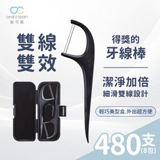 【歐可麗】雙線細滑牙線棒-黑色8包組 (60支/包) 細滑雙線設計，竹炭去味，預防牙周病, 1個, 黑色-8包組, 60支/包