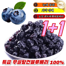 1+1 오성 프리미엄 건조 블루베리 무설탕 건조블루베리 100% 특급 무설탕 블루베리 건조과일 눈에 영양을 공급하다, (1+1봉지) [200g]-무설탕 건조블루베리 100%