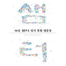 [샘터] [가을책방] 56년 잊지 못할 명문장 - 양장본 Hardcover, 상세 설명 참조, 상세 설명 참조, 상세 설명 참조