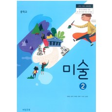 중학교 미술 2 비상교육 정현일 교과서