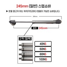 IREX 싱크대 주방 상부장 쇼바 (일반) 스텝쇼바 245mm (100NS 80NS 60NS 40NS), 2개
