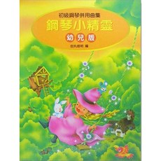【JUDY樂器店】全新 鋼琴小精靈 初級鋼琴併用曲集 附獎勵貼紙 (幼兒版 3級) 全音出版, 鋼琴小精靈【2】
