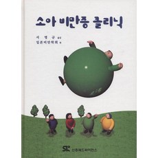 소아 비만증 클리닉, 신흥메드싸이언스, 일본비만학회
