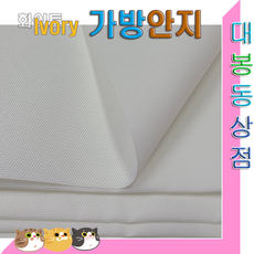 스타베어 가방안지(솔리드)안감지.가방속지.폭110cm/연청.그린.핑크.차콜.옐로우., 백아이보리색, 1개