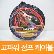 싹싹몰 고파워 점프 케이블 5m 0275, 단품, 1개