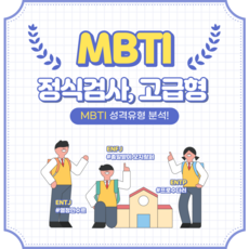 MBTI 온라인 정식검사 고급형 (전문보고서12장 + 참고영상링크 80개)