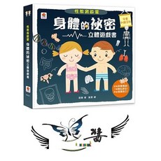 Funhouse 身體的祕密立體遊戲書 性教育啟蒙互動立體書, 大醬童書