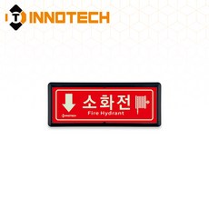 소화전 위치 가로형 축광 보조표지 K501-1~10 220X90mm(3EA 1SET), 흑색 K501-9, 1세트