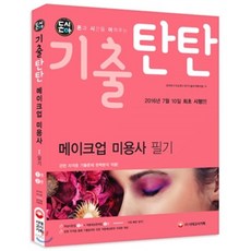 2016 돈시아 기출탄탄 메이크업 미용사 필기, 시대고시기획