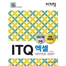 이기적 inITQ 엑셀 2007(2016), 영진닷컴
