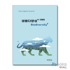 [제이북스] 생물다양성 +더불어 - 자연과 조화로운 삶을 꿈꾸며, 반달뜨는꽃섬