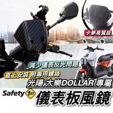 熄火轉大燈線組開關, 大樂專用 卡夢儀表小風鏡 附白鐵螺絲