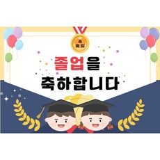 졸업 현수막 졸업배경 대형 초대형 졸업현수막 무료문구 무료디자인 가능 빠른 배송 학교 어린이집 유치원, 졸업장