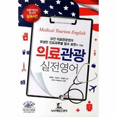 의료관광 실전 영어:실전 의료관광영어 생생한 진료과목별 표현이 가득, 랭기지플러스, 박복덕, 박유자, 한영옥, ADAM MATTERSON