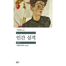 [민음사]인간 실격(세계문학전집103), 민음사, 다자이오사무